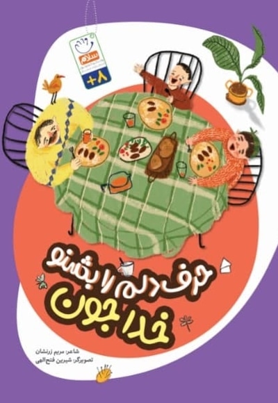حرف دلم را بشنو خدا‌جون